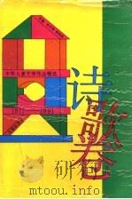 中华儿童文学作品精选 1977-1991 散文卷 1992 PDF电子版封面 7805568707 宗介华,李树权主编