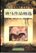 中国儿童文学的鬼才 班马作品精选 1997 PDF电子版封面 7539112395 班马著