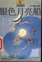 银色月亮船  外国童话故事（1999 PDF版）