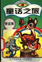 童话之旅 情谊集 1994 PDF电子版封面 7810012878 王瑞琴选编