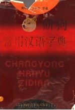 常用汉语字典 1994 PDF电子版封面 7542709054 周中民,王申良等编