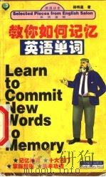 教你如何记忆英语单词 1998 PDF电子版封面 7501209650 杨明星著