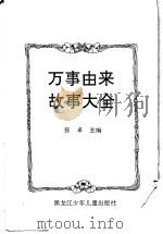 万事由来故事大全（1996 PDF版）