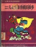 儿女英雄传精彩故事 1995 PDF电子版封面 7537612781 刘书祥等编写