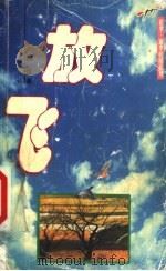 放飞 1999 PDF电子版封面 7806540024 杨哲著