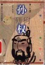 孙权   1999  PDF电子版封面  7539715049  丁红编著 