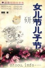 女儿节儿子节 1998 PDF电子版封面 7539715308 聪聪著