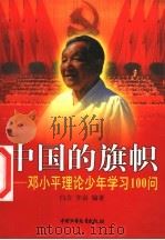 中国的旗帜 邓小平理论少年学习100问 1998 PDF电子版封面 7500744900 白言,辛奋编著
