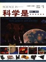 科学是…… 增补本 1999 PDF电子版封面 7206033423 (加)苏珊 V.博萨克(Susan V.Bosak)主编;李