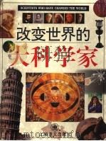 改变世界的大科学家（1996 PDF版）