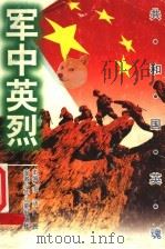 军中英烈 1999 PDF电子版封面 7539716797 王春益等编著