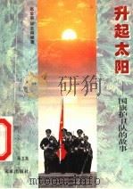 升起太阳:国旗护卫队的故事 1997 PDF电子版封面 7541715883 马卫革主编;张金菊,林志刚编著