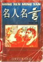 名人名言 1999 PDF电子版封面 7204044800 彭约智编著