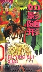 如影随形 1998 PDF电子版封面 7800245209 笑非著