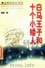 注音聪聪故事集 白马王子和十个小矮人 1998 PDF电子版封面 7539715294 聪聪著