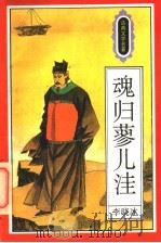 魂归蓼儿洼 1995 PDF电子版封面 7501512507 李晓冰编写