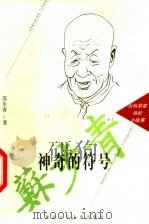 神奇的符号 1997 PDF电子版封面 7535814425 苏步青著