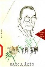 与鸟儿一起飞翔 1997 PDF电子版封面 7535814344 郑作新著(中国科学院)
