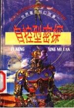 自控型密探 1998 PDF电子版封面 7541415499 韦明铧,韦艾佳改写