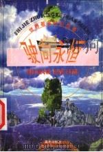 驶向永恒   1998  PDF电子版封面  7541415510  胡竞舟改写 