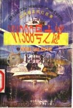 世界著名科幻故事 VY388号之谜 1998 PDF电子版封面 7541415545 刘建莉,蓝子松,蓝凌,甘霖,甘泉改写