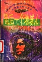 最后一个地球人 1998 PDF电子版封面 7541415502 马越等改写