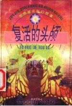 复活的头颅 1998 PDF电子版封面 7541415480 申维改写