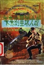 世界著名科幻故事  未来的星球大战（1998 PDF版）
