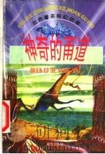 神奇的甬道 1998 PDF电子版封面 7541415529 马越等改写