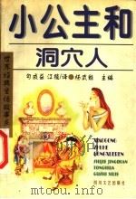 小公主和洞穴人  第2版   1999  PDF电子版封面  7541117803  勾成益，江陵译；杨武能主编 