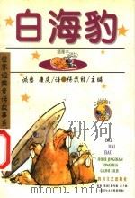 白海豹 1999 PDF电子版封面 7541118052 (英国)鲁约德·吉卜林原著;诚意,康庆译;杨武能主编