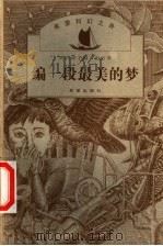 编一段最美的梦 1999 PDF电子版封面 7537921962 刘兴诗主编;迟方著