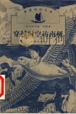 穿越时空访南极 1999 PDF电子版封面 7537921954 刘兴诗主编;张静著