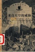 来自天空的威胁 1999 PDF电子版封面 7537921938 刘兴诗主编;尤异著