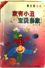 家有小丑 宝贝当家 1998 PDF电子版封面 7539715227 秦文君著