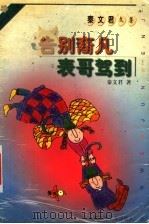 告别裔凡 表哥驾到 1998 PDF电子版封面 7539715235 秦文君著