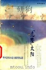 “克隆”太阳 中华少儿科幻小说大赛获奖作品集 1999 PDF电子版封面 7537922489 宗介华主编;马俊英,王书,王世民,孙新,孙海浪,向九思,李同