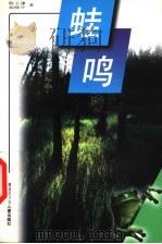 蛙鸣 1998 PDF电子版封面 7531915855 陈玉谦,曲晓平