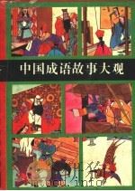 中国成语故事大观（1994 PDF版）