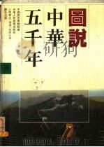 图说中华五千年 上 1992 PDF电子版封面 7530502964 中国历史博物馆编