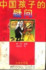 中国孩子的疑问 文学艺术篇 1995 PDF电子版封面 7500721722 黎明编著;徐宝信绘