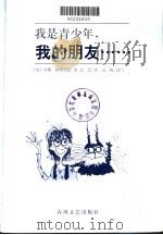 我是青少年,我的朋友...... 1999 PDF电子版封面 7531321041 (英)罗斯·阿斯奎思(Ros Asquith)著;文慧译;高