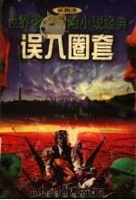 误入圈套 1997 PDF电子版封面 7541714089 许恒,巴人改编