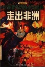 走出非洲 1997 PDF电子版封面 7541714062 尹爱萍等改编