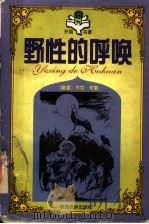 野性的呼唤 第2版 1998 PDF电子版封面 754181184X (美国)杰克·伦敦著;贾三强,伍仁主编