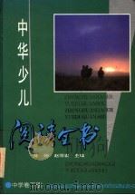 中华少儿阅读全书 中学卷 下 1995 PDF电子版封面 7530923765 陈刚,赵丽宏主编