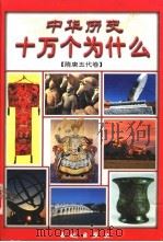 中华历史十万个为什么 隋唐五代卷 1999 PDF电子版封面 7800174786 李世周等主编