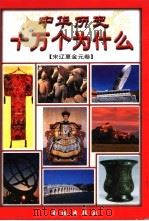 中华历史十万个为什么  宋辽夏金元卷（ PDF版）