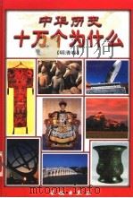 中华历史十万个为什么  明清卷（ PDF版）
