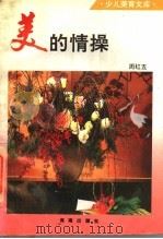 美的情操 1993 PDF电子版封面 7805903409 周红五编